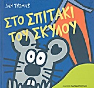 Στο σπιτάκι του σκύλου
