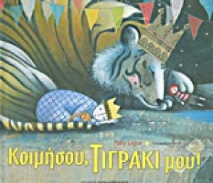 Κοιμήσου, τιγράκι μου!