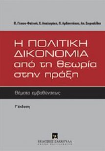 Η πολιτική δικονομία από τη θεωρία στην πράξη