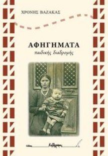 Αφηγήματα παιδικής διαδρομής