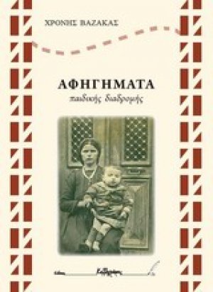 Αφηγήματα παιδικής διαδρομής