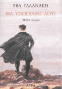 Θα υπογράφω Λουί