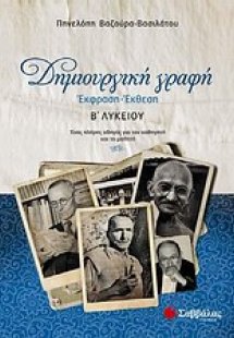 Δημιουργική γραφή: Έκφραση - έκθεση Β΄λυκείου