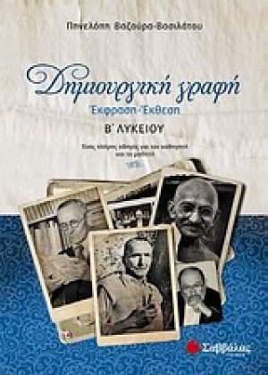 Δημιουργική γραφή: Έκφραση - έκθεση Β΄λυκείου