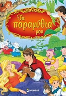 Τα παραμύθια μου