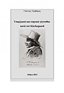 Υπαρξιακό και νοητικό γίγνεσθαι κατά τον Kierkegaard