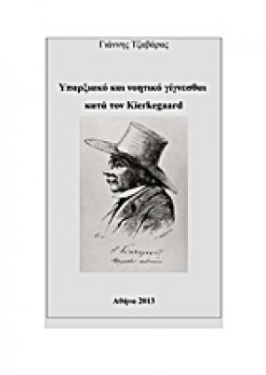 Υπαρξιακό και νοητικό γίγνεσθαι κατά τον Kierkegaard