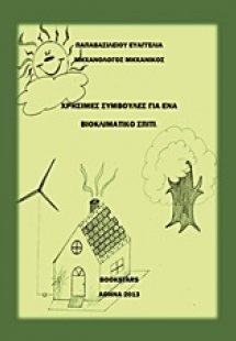 Χρήσιμες συμβουλές για ένα βιοκλιματικό σπίτι