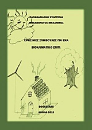 Χρήσιμες συμβουλές για ένα βιοκλιματικό σπίτι