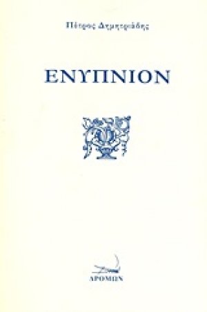 Ενύπνιον