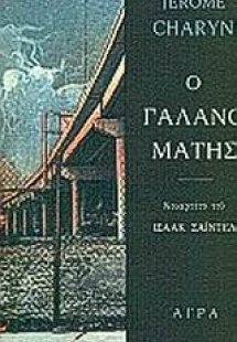 Ο γαλανομάτης