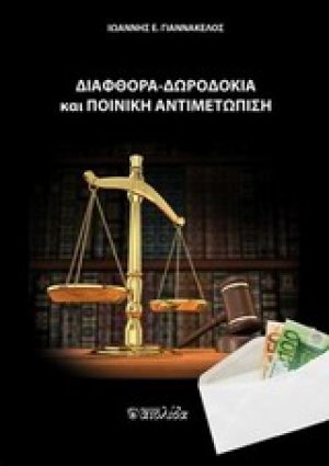 Διαφθορά, δωροδοκία και ποινική αντιμετώπιση