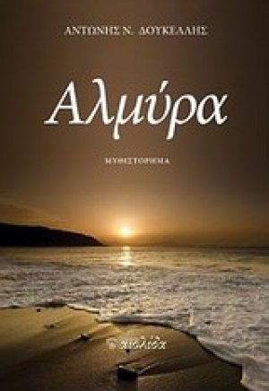 Αλμύρα