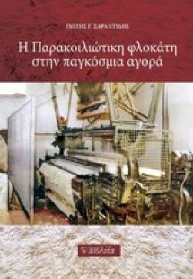 Η παρακοιλιώτικη φλοκάτη στην παγκόσμια αγορά