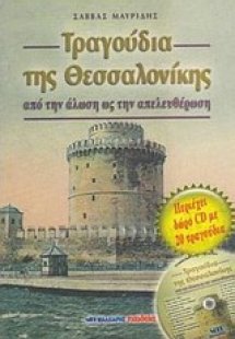 Τραγούδια της Θεσσαλονίκης