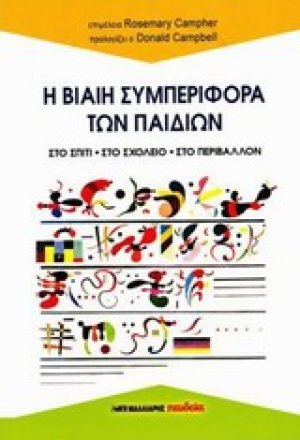 Η βίαιη συμπεριφορά των παιδιών