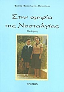 Στην ομηρία της νοσταλγίας