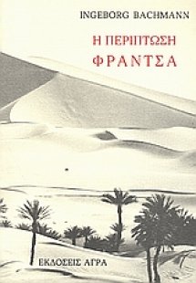 Η περίπτωση Φράντσα
