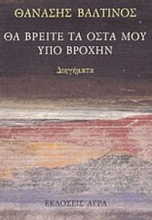 Θα βρείτε τα οστά μου υπό βροχήν