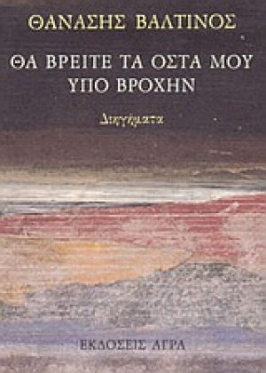 Θα βρείτε τα οστά μου υπό βροχήν