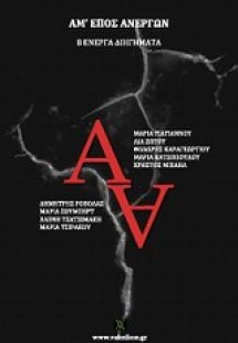 Αμ' έπος ανέργων