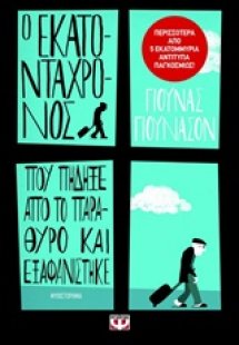 Ο εκατοντάχρονος που πήδηξε από το παράθυρο και εξαφανί...