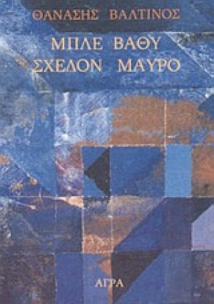 Μπλε βαθύ σχεδόν μαύρο