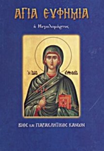 Αγία Ευφημία, η Μεγαλομάρτυς