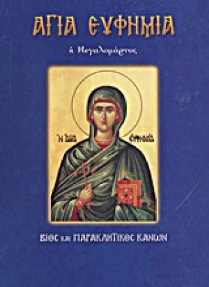 Αγία Ευφημία, η Μεγαλομάρτυς