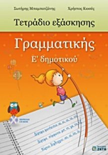 Τετράδιο εξάσκησης γραμματικής Ε΄ δημοτικού