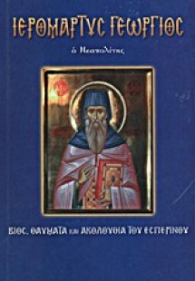 Ιερομάρτυς Γεώργιος ο Νεαπολίτης