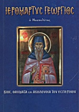 Ιερομάρτυς Γεώργιος ο Νεαπολίτης