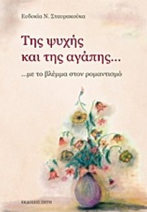 Της ψυχής και της αγάπης...