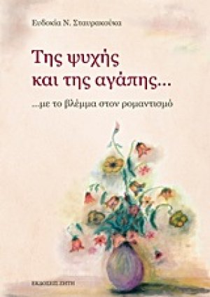 Της ψυχής και της αγάπης...