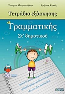 Τετράδιο εξάσκησης γραμματικής ΣΤ΄ δημοτικού