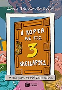 Η πόρτα με τις τρεις κλειδαριές