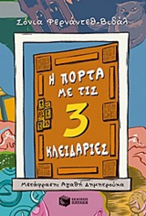 Η πόρτα με τις τρεις κλειδαριές