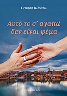 Αυτό το σ' αγαπώ δεν είναι ψέμα