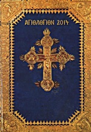 Αγιολόγιον 2014