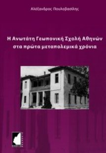Η Ανωτάτη Γεωπονική Σχολή Αθηνών στα πρώτα μεταπολεμικά...