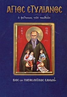 Άγιος Στυλιανός ο φύλακας των παιδιών