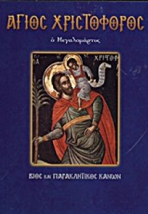 Άγιος Χριστόφορος ο Μεγαλομάρτυρ