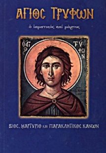 Άγιος Τρύφων ο ιαματικός και μάρτυς
