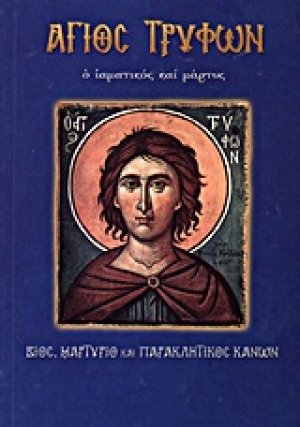 Άγιος Τρύφων ο ιαματικός και μάρτυς