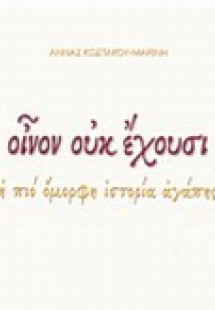 Οίνον ουκ έχουσι