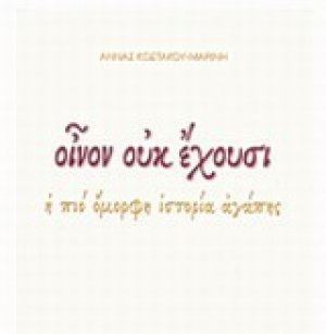 Οίνον ουκ έχουσι
