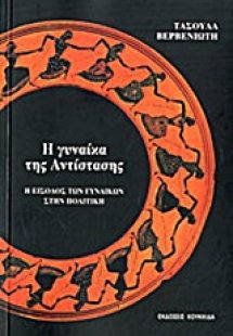 Η γυναίκα της αντίστασης