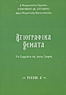 Αγιογραφικά θέματα (Τεύχος Α')
