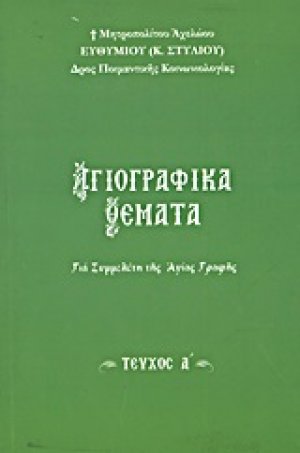 Αγιογραφικά θέματα (Τεύχος Α')