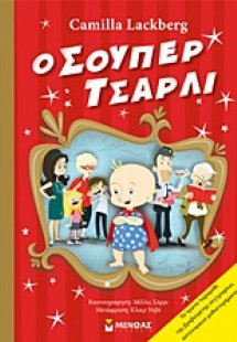 O Σούπερ Τσάρλι